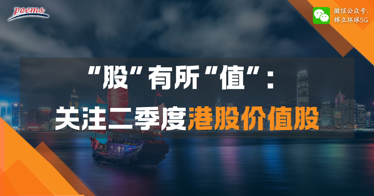 “股”有所“值”：关注二季度港股价值股