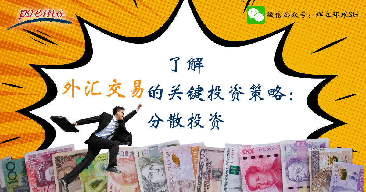 了解外汇交易的关键投资策略：分散投资