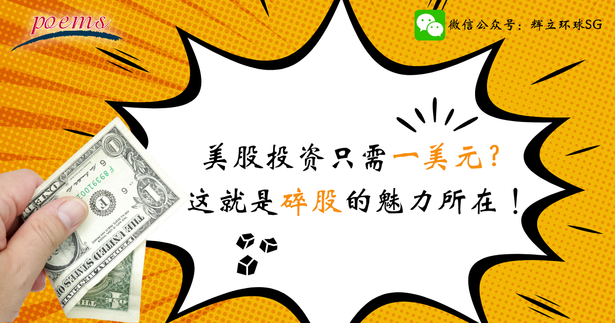 美股投资只需一美元?这就是碎股的魅力所在! 美股投资只需一美元?这就是碎股的魅力所在!