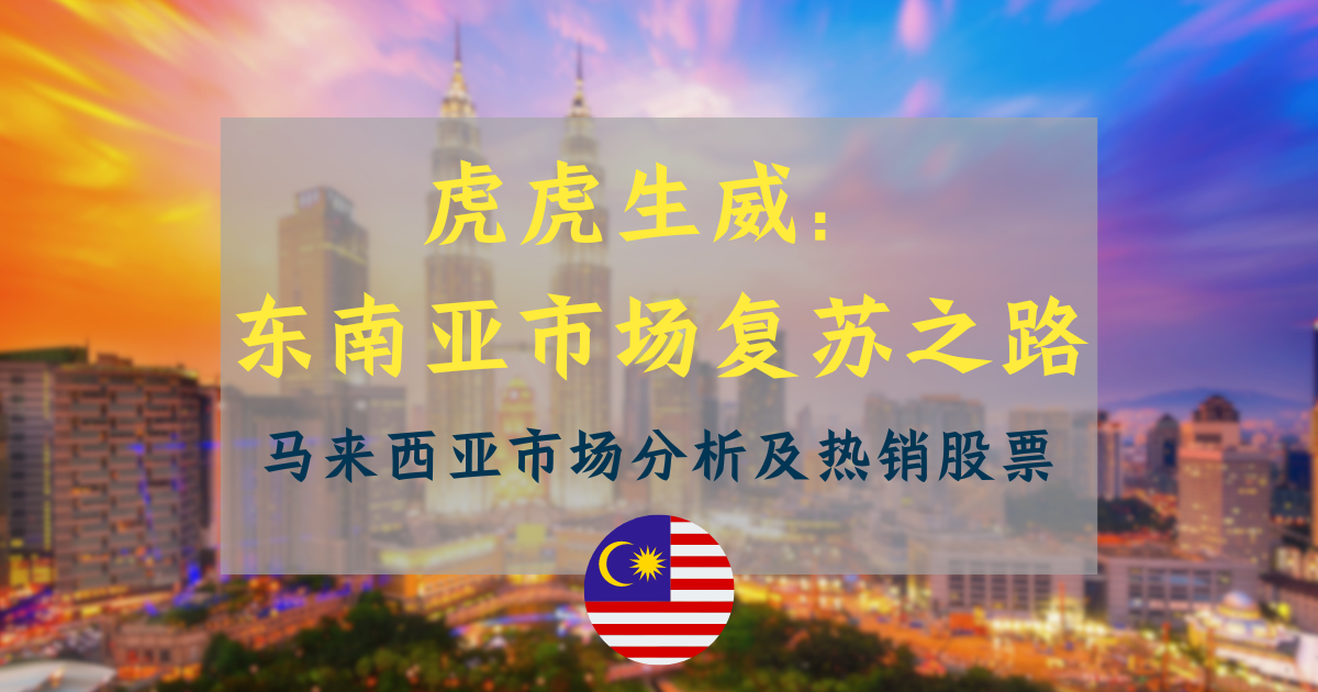 虎虎生威——东南亚市场复苏之路 马来西亚市场分析及热销股票