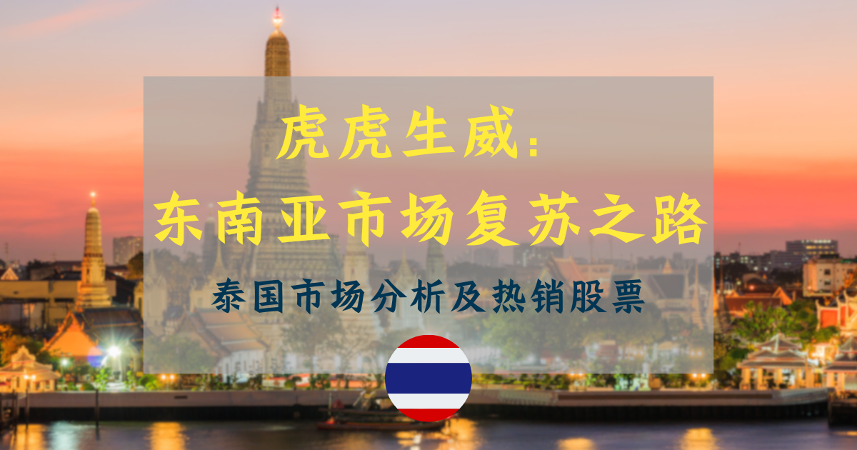 虎虎生威——东南亚市场复苏之路  泰国市场分析及热销股票