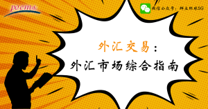 外汇交易： 外汇市场综合指南