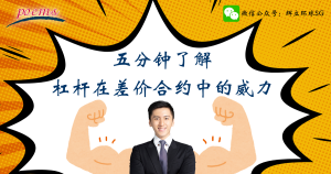 五分钟了解杠杆在差价合约中的威力