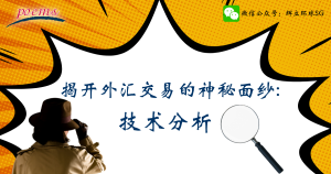 揭开外汇交易的神秘面纱 – 技术分析