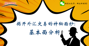 揭开外汇交易的神秘面纱:  基本面分析