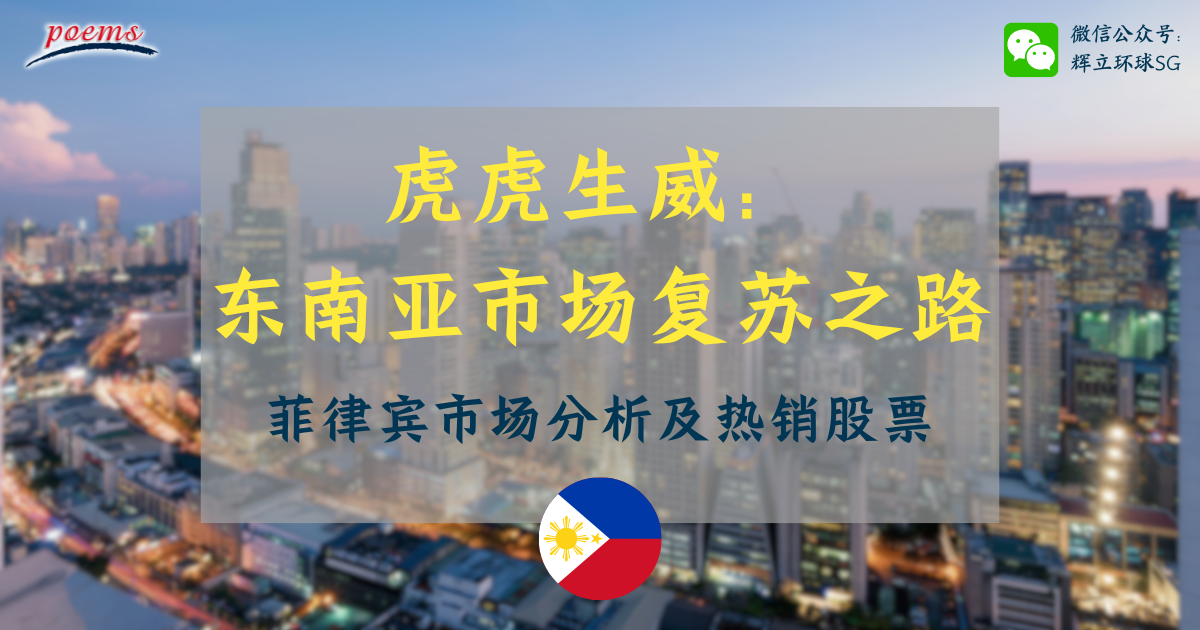 虎虎生威:东南亚市场复苏之路 菲律宾市场分析及热销股票 虎虎生威:东南亚市场复苏之路 菲律宾市场分析及热销股票