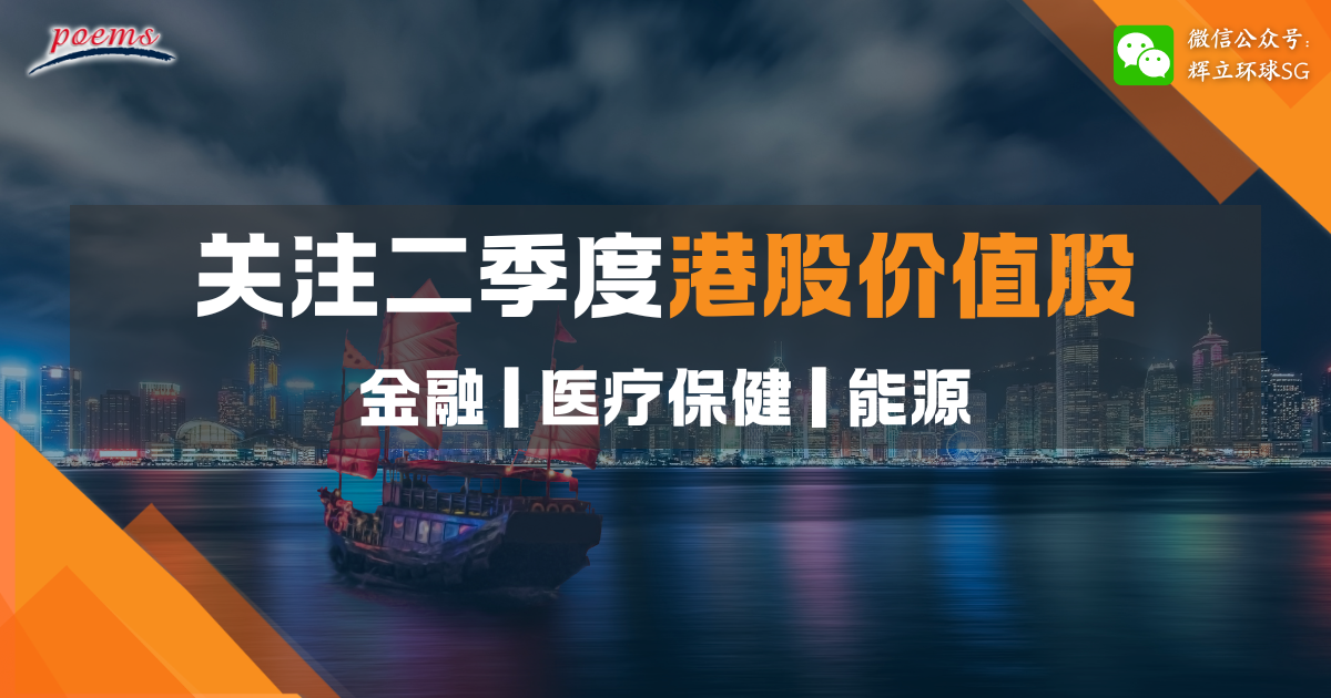 关注二季度港股价值股第三部分: 金融、医疗保健及能源