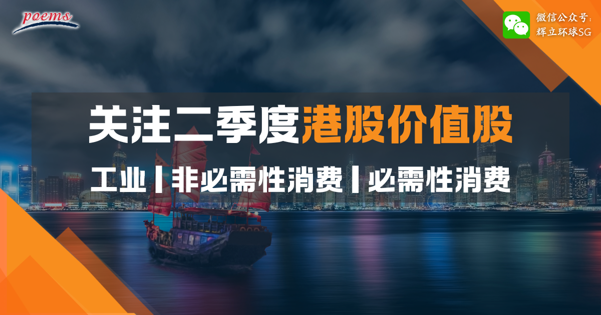 关注二季度港股价值股 第二部分： 工业、非必需性消费及必需性消费