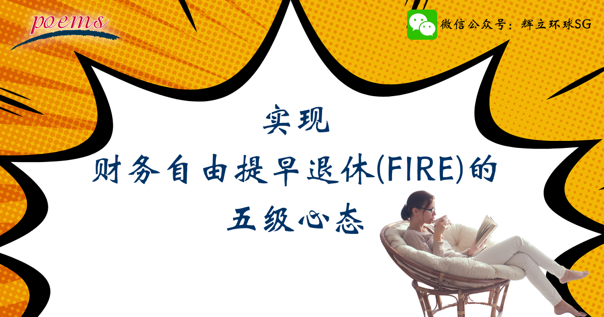 实现财务自由提早退休（FIRE）的五级心态