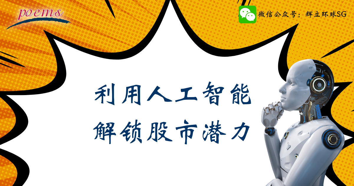 利用人工智能解锁股市潜力 利用人工智能解锁股市潜力