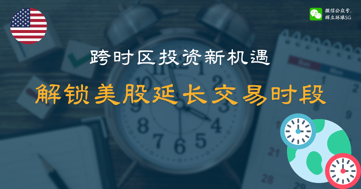 美股延长交易时段详解