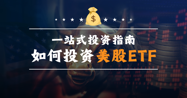 一站式投资指南:如何投资美股ETF? 一站式投资指南:如何投资美股ETF?