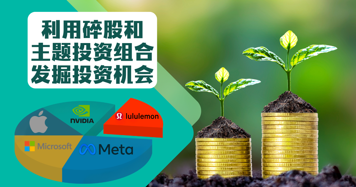 利用碎股和主题投资组合发掘投资机会 利用碎股和主题投资组合发掘投资机会