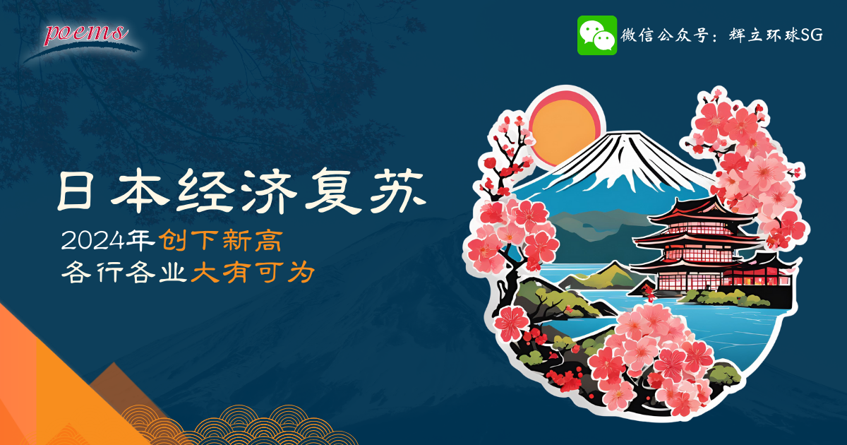 日本经济复苏： 2024年创下新高，各行各业大有可为