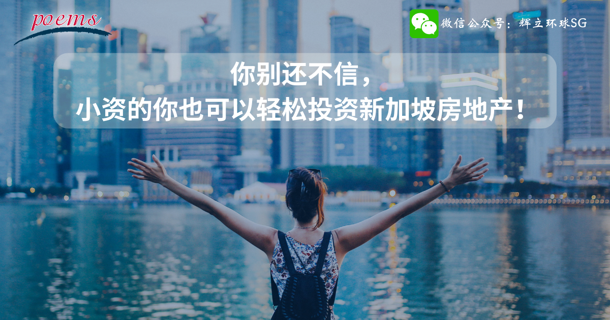 你别还不信，小资的你也可以轻松投资新加坡房地产