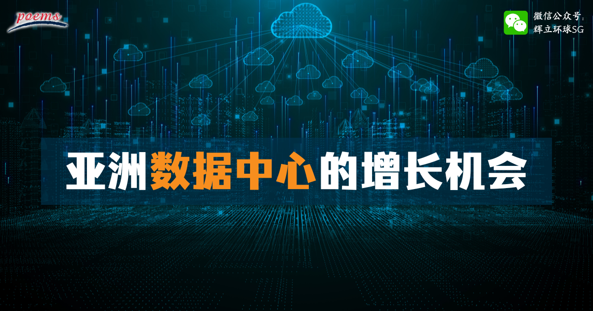 亚洲数据中心的增长机会