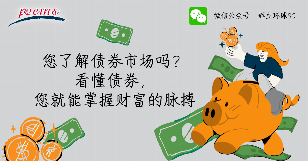 您了解债券市场吗？看懂债券，您就能掌握财富的脉搏