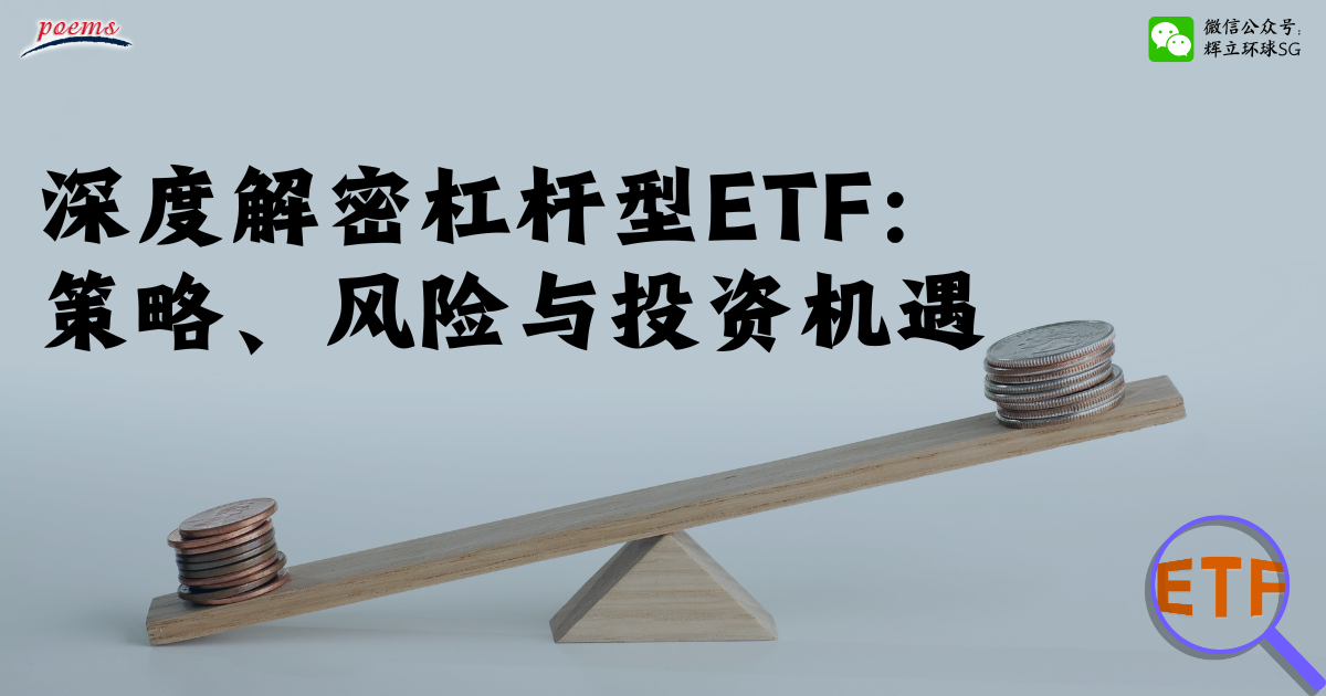 深度解密杠杆型ETF：策略、风险与投资机遇