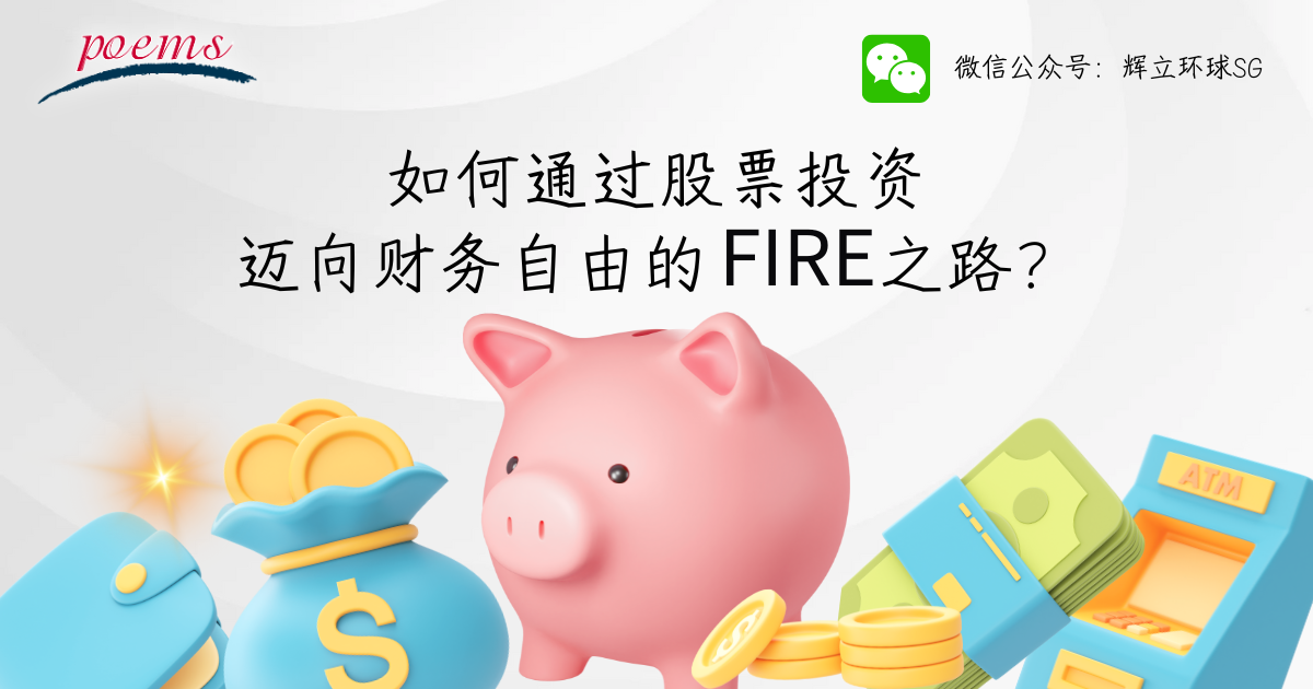 如何通过股票投资迈向财务自由的FIRE之路？