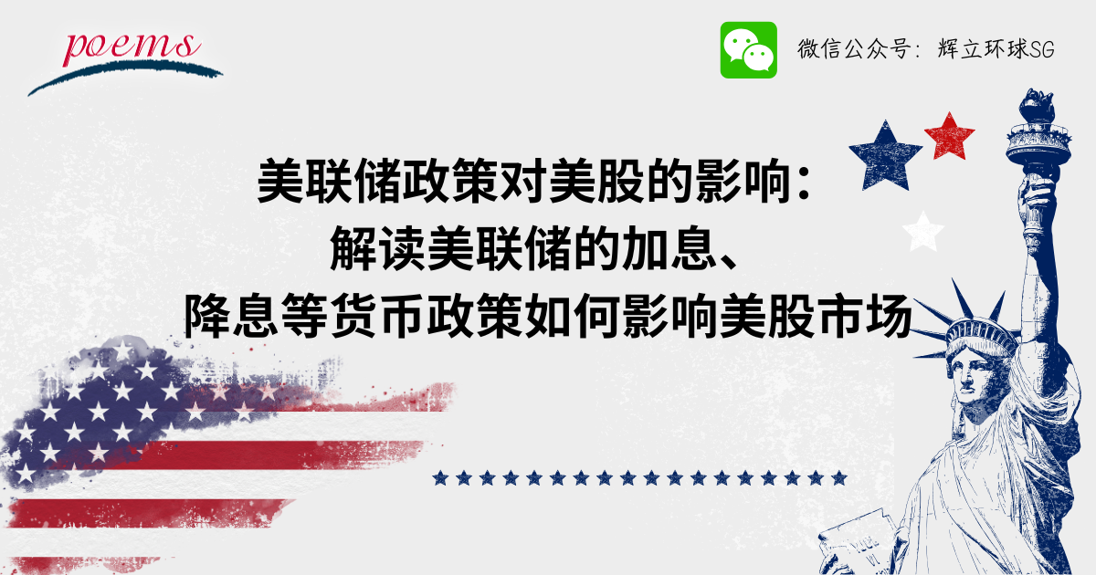 美联储政策对美股的影响： 解读美联储的加息、降息等货币政策如何影响美股市场
