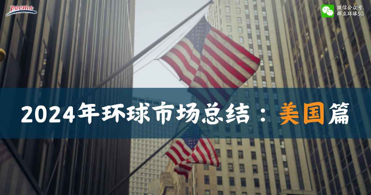 2024年环球市场总结：美国篇