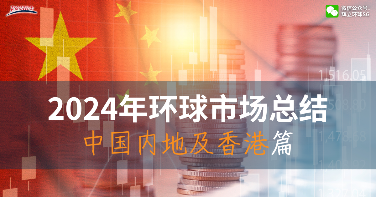 2024年环球市场总结:中国内地及香港篇 2024年环球市场总结:中国内地及香港篇