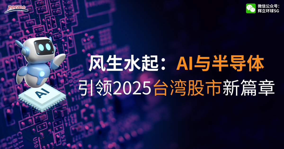 风生水起:AI与半导体引领2025台湾股市新篇章 风生水起:AI与半导体引领2025台湾股市新篇章