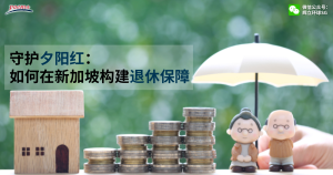 守护夕阳红：如何在新加坡构建退休保障