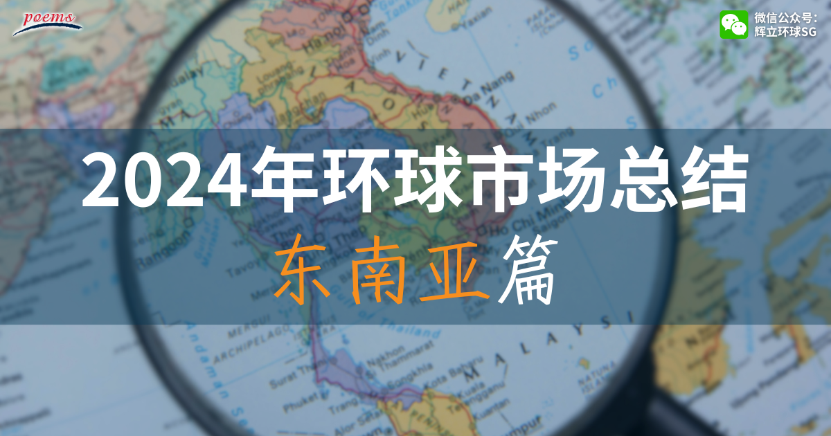 2024年环球市场总结：东南亚篇