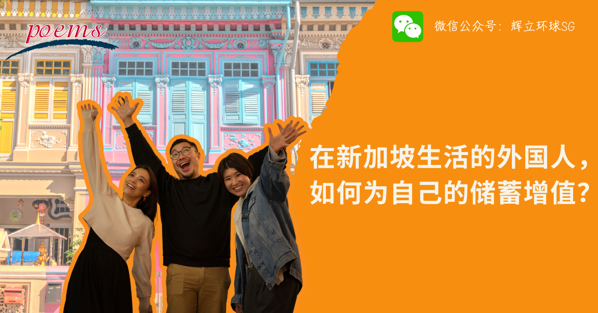 在新加坡生活的外国人,如何为自己的储蓄增值? 在新加坡生活的外国人,如何为自己的储蓄增值?