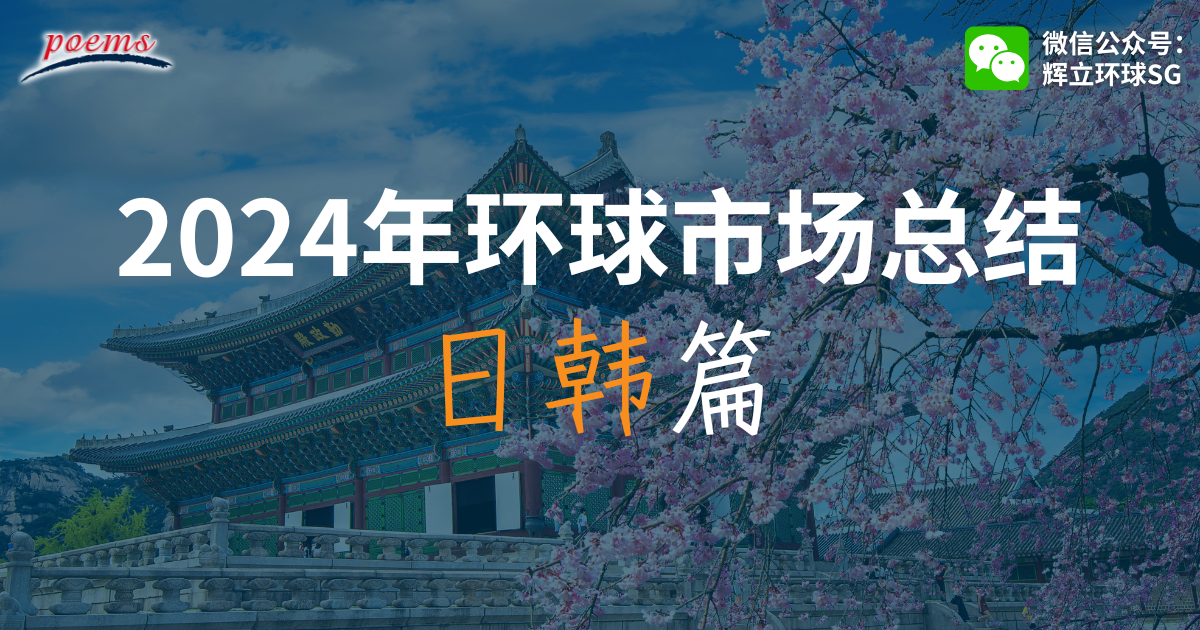 2024年环球市场总结:日韩篇 2024年环球市场总结:日韩篇