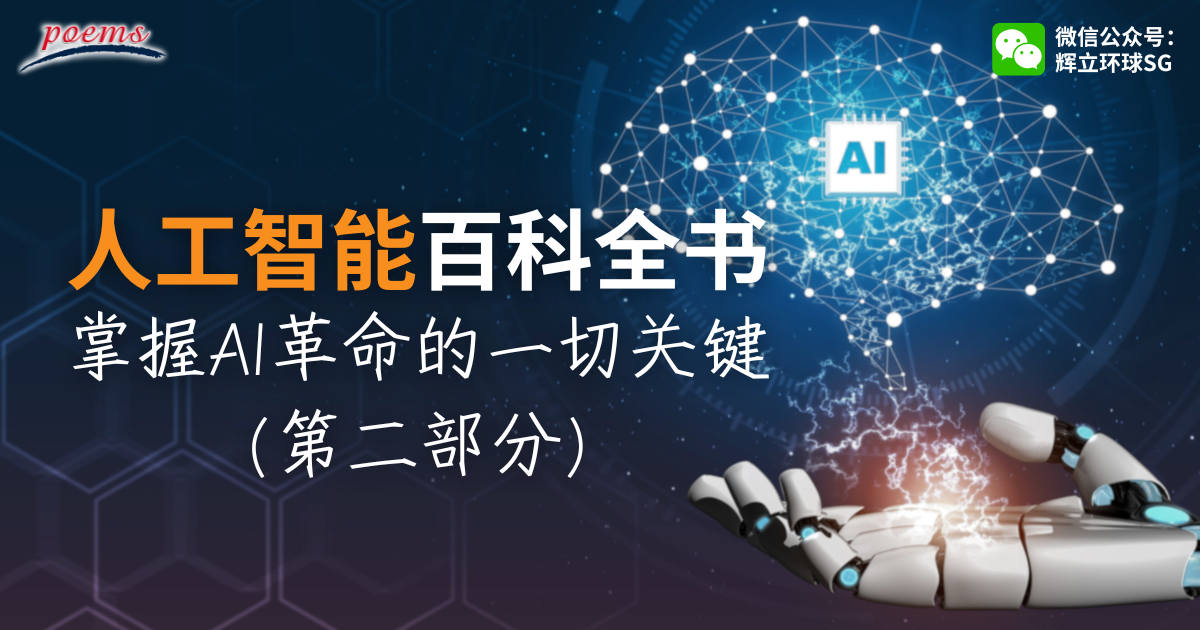 人工智能百科全书:掌握AI革命的一切关键(第二部分) 人工智能百科全书:掌握AI革命的一切关键(第二部分)