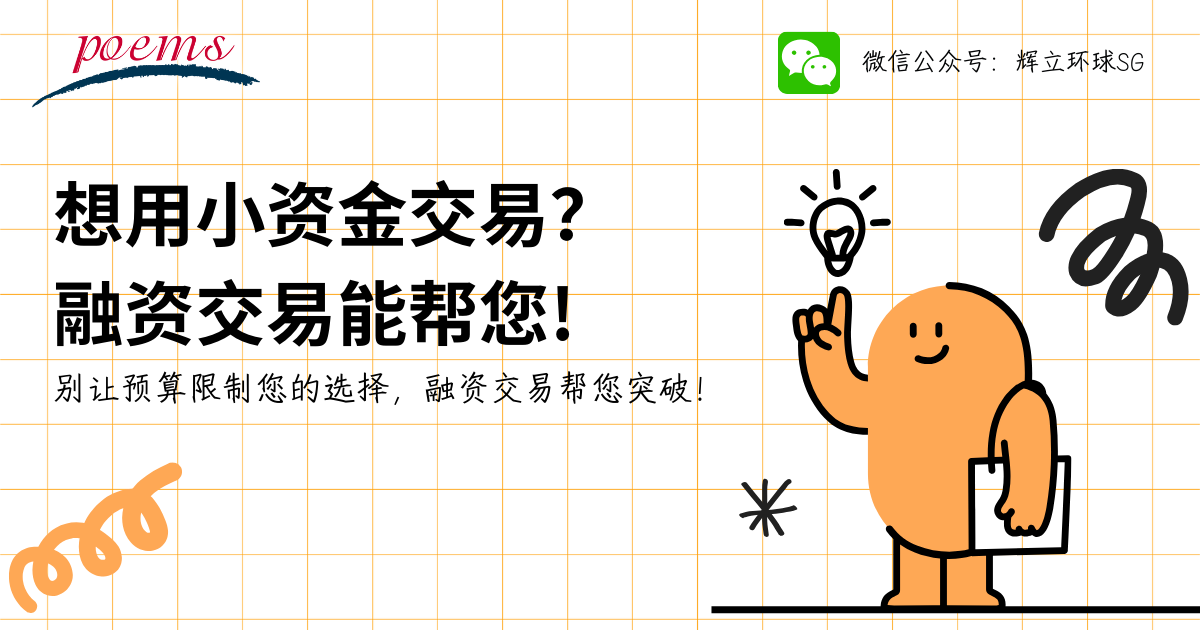 用小资金交易？融资交易帮到您!