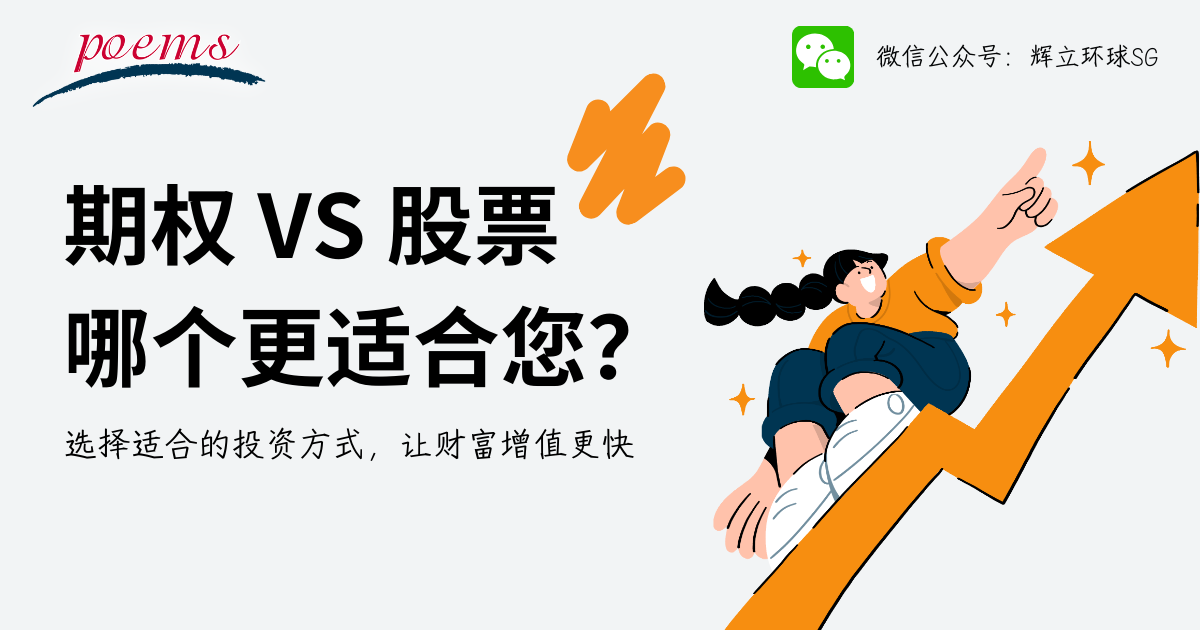 期权 vs 股票：哪个更适合您？选择适合的投资方式，让财富增值更快