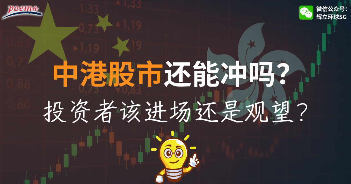 中港股市还能冲吗？ 投资者该进场还是观望？