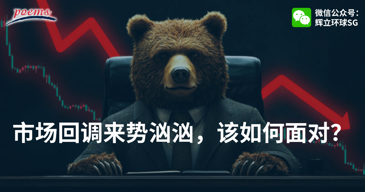 市场回调来势汹汹,该如何面对? 市场回调来势汹汹,该如何面对?