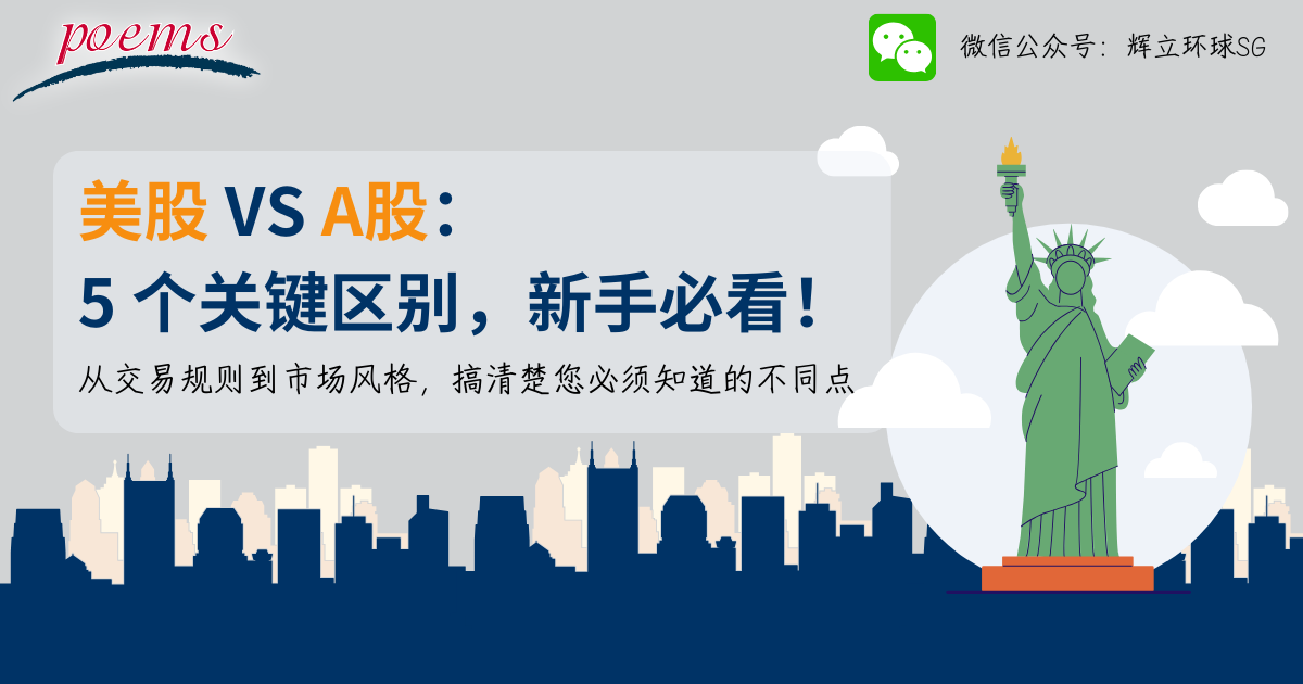 美股 vs A股:5 个关键区别,新手必看! 美股 vs A股:5 个关键区别,新手必看!