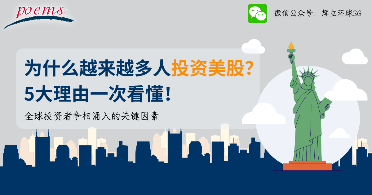 为什么越来越多人投资美股?5大理由一次看懂! 为什么越来越多人投资美股?5大理由一次看懂!