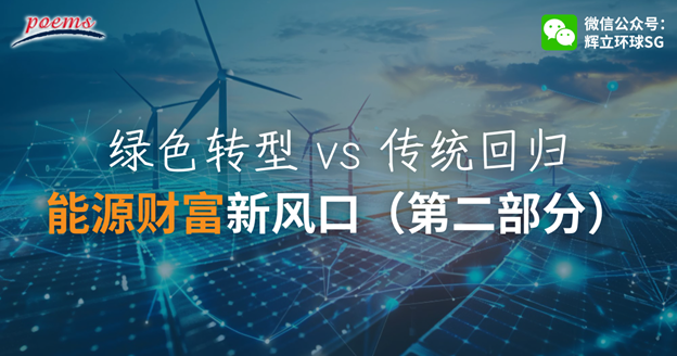 绿色转型 vs 传统回归:能源财富新风口(第二部分) 绿色转型 vs 传统回归:能源财富新风口(第二部分)