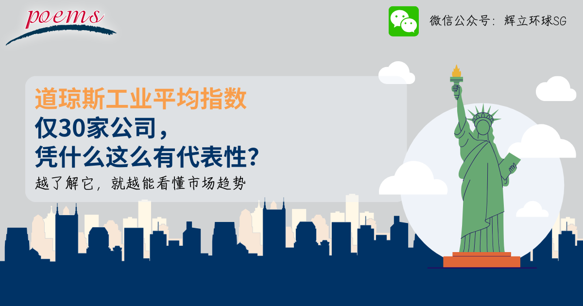道琼斯工业平均指数：仅30家公司，凭什么这么有代表性？- 越了解它，就越能看懂市场趋势