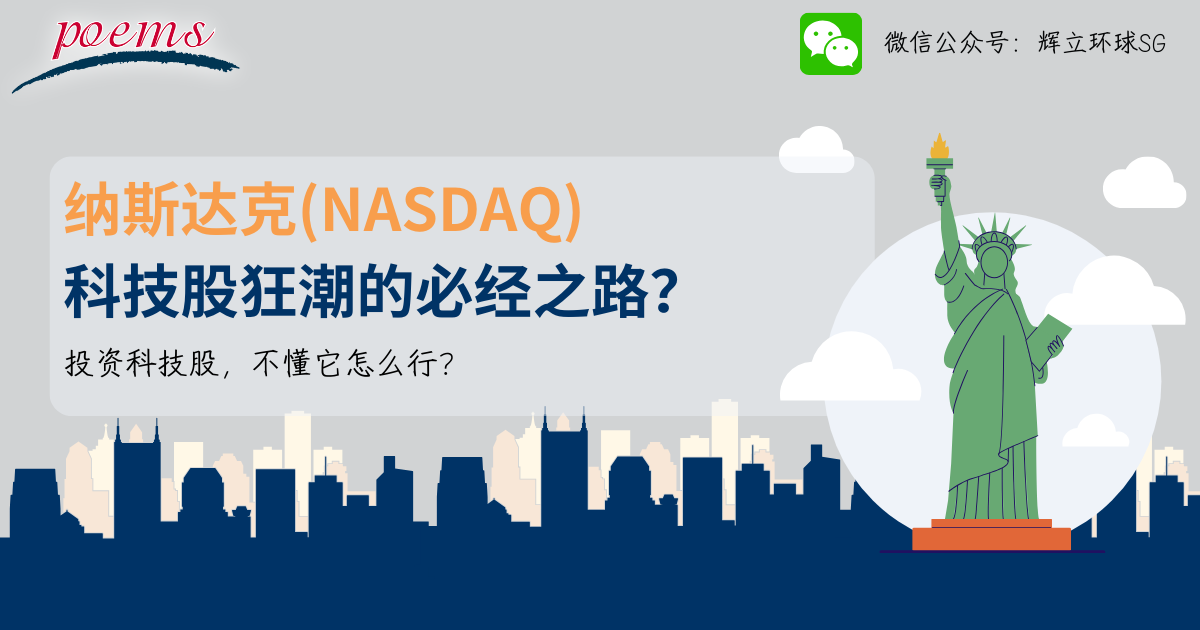 纳斯达克:科技股狂潮的必经之路?- 投资科技股,不懂它怎么行? 纳斯达克:科技股狂潮的必经之路?- 投资科技股,不懂它怎么行?