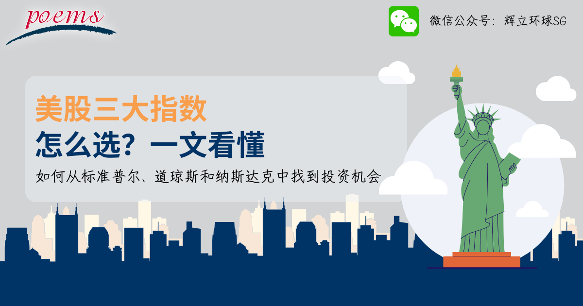 美股三大指数怎么选？一文看懂 如何从标准普尔、道琼斯和纳斯达克中找到投资机会
