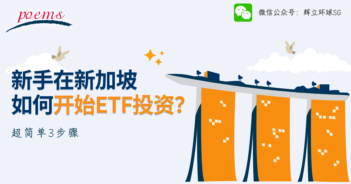 新手在新加坡如何开始ETF投资?超简单3步骤 新手在新加坡如何开始ETF投资?超简单3步骤
