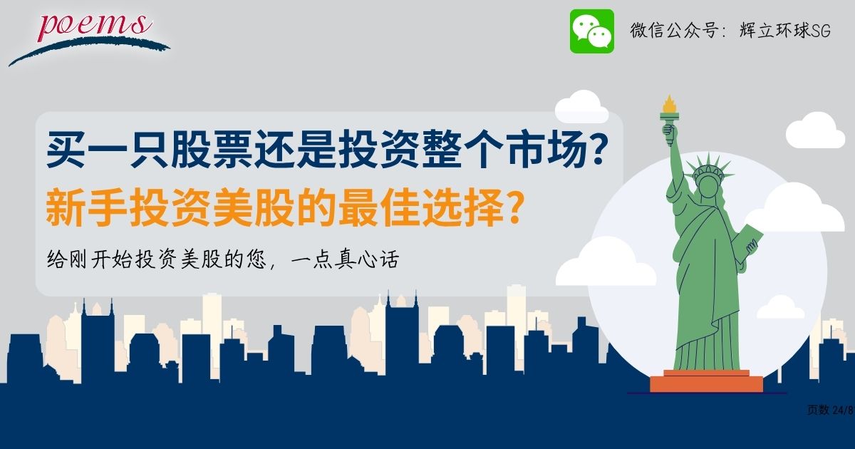 买一只股票还是投资整个市场?新手投资美股的最佳选择? 给刚开始投资美股的您,一点真心话 买一只股票还是投资整个市场?新手投资美股的最佳选择? 给刚开始投资美股的您,一点真心话