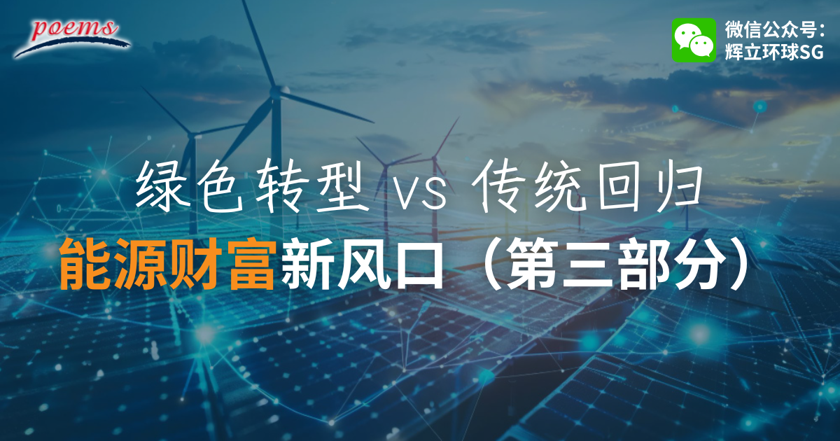 绿色转型 vs 传统回归:能源财富新风口(第三部分) 绿色转型 vs 传统回归:能源财富新风口(第三部分)