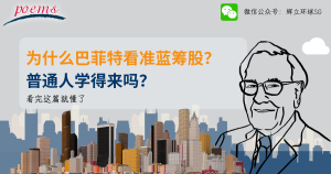 为什么巴菲特看准蓝筹股？普通人学得来吗？