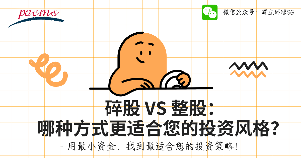 碎股 VS 整股：哪种方式更适合您的投资风格？   用小资金，找到最适合您的投资策略！