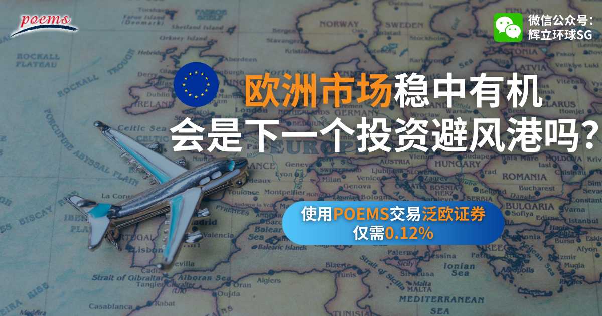 欧洲市场稳中有机，会是下一个投资避风港吗？