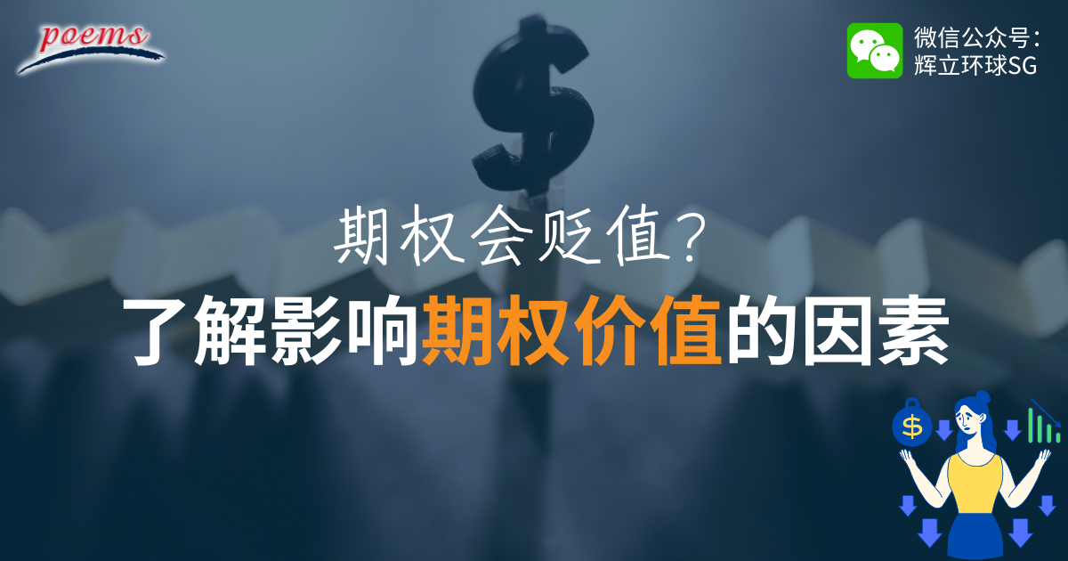 期权会贬值？了解影响期权价值的因素