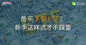 想买美股ETF？ 新手这样选才不踩雷！